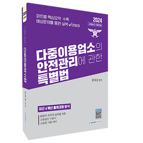 2024 다중이용업소의 안전관리에 관한 특별법:소방승진 시험대비, 이패스