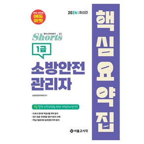 2024 쇼츠 소방안전관리자 핵심요약집(1급)