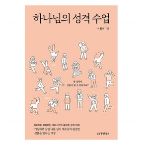 하나님의 성격 수업