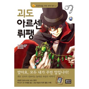 괴도아르센뤼팽, 은하수(은하수미디어), 모리스 르블랑 원저/아시베 다쿠 편역/양수현 역