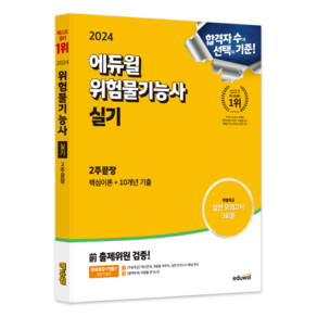 2024 에듀윌 위험물기능사 실기 2주끝장