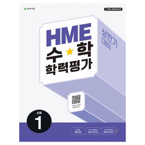 HME 수학 학력평가 상반기 대비