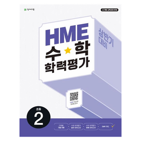 2025 HME 학력평가 문제집 상반기, 수학, 초등 2학년