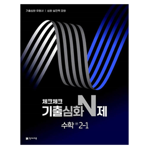 체크체크 기출심화 N제 중학 수학, 중등 2-1