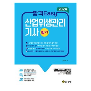 2024 합격Easy 산업위생관리기사 필기