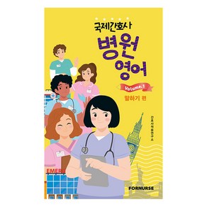 국제간호사 병원영어 vol 1: 말하기 편, 간호사적응연구소, 포널스출판사