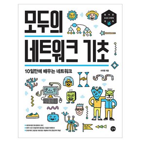 모두의 네트워크 기초