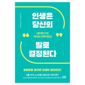 인생은 당신의 말로 결정된다:나를 변화시키는 가장 쉽고 강력한 말습관