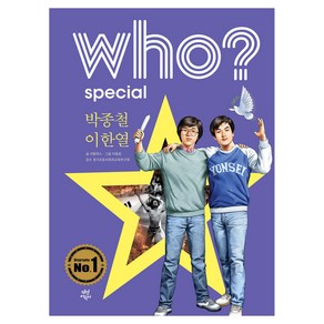 who? special 박종철 이한열, 다산어린이