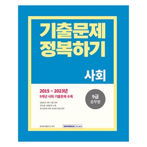 2024 9급 공무원 기출문제 정복하기 사회