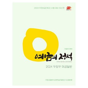 2024 우정우 예금일반 예금의 정석, 탑스팟