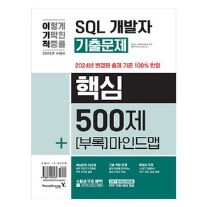 2024 이기적 SQL 개발자 기출문제 500제 + 핵심 마인드맵