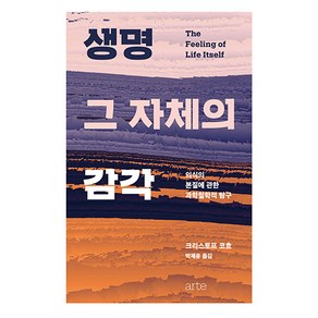 생명 그 자체의 감각:의식의 본질에 관한 과학철학적 탐구