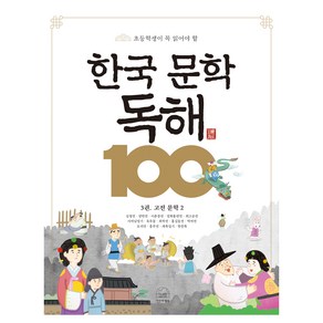 초등학생이 꼭 읽어야 할한국 문학 독해 100 3: 고전 문학 2, 초등 1-1, 세번째행성