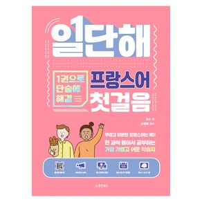 일단해 프랑스어 첫걸음:1권으로 단숨에 해결