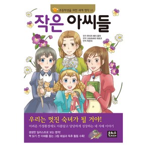 작은 아씨들, 초등학생을 위한 세계 명작 03, 은하수미디어, 루이자 메이 올컷