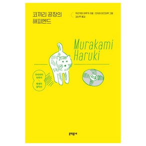 코끼리 공장의 해피엔드:무라카미 하루키 에세이 걸작선