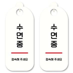 뭉키데코 안내 표지판 화이트 S9_156, 수면중, 2개