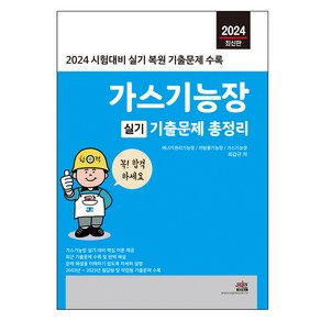 2024 가스기능장 실기 기출문제 총정리, 세진북스