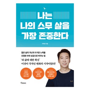 나는 나의 스무 살을 가장 존중한다