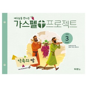 예수님을 만나는가스펠 프로젝트 구약 3: 약속의 땅(유치부), LifeWay Kids  저/김병훈,이희성,정희영 감수, 두란노