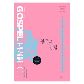 가스펠 프로젝트 구약 4: 왕국의 성립(중고등 교사용), 두란노