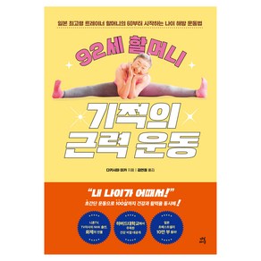 92세 할머니 기적의 근력 운동, 다산라이프, 다키시마 미카