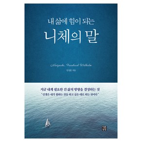 내 삶에 힘이 되는 니체의 말