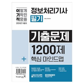 2024 이기적 정보처리기사 필기 기출문제 1200제+핵심마인드맵