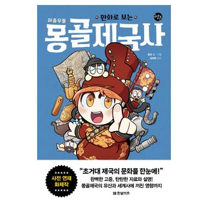 만화로 보는 좌충우돌 몽골제국사