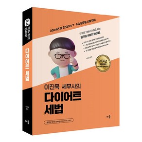 2024 이진욱 세무사의 다이어트 세법