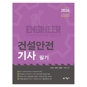 2024 건설안전기사 필기