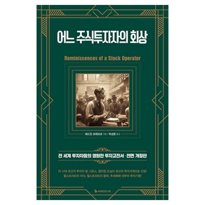 어느 주식투자자의 회상:전 세계 투자자들의 영원한 투자고전서