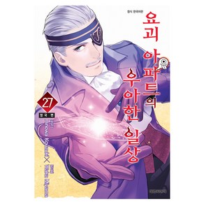 요괴 아파트의 우아한 일상 27, Hinowa Kouzuki, Waka Miyama, 대원씨아이(만화)