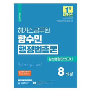 2024 해커스공무원 함수민 행정법총론 실전동형모의고사