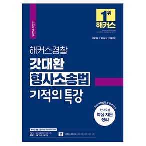 2024 해커스경찰 갓대환 형사소송법 기적의 특강(경찰공무원)