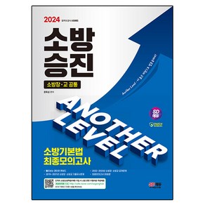 2024 SD에듀 소방승진 소방기본법 최종모의고사