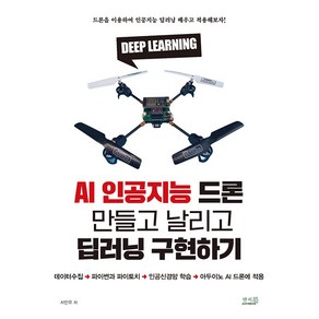 AI 인공지능 드론 만들고 날리고 딥러닝 구현하기, 서민우, 앤써북