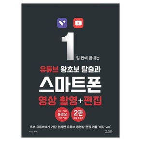 1일 만에 끝내는 유튜브 왕초보 탈출과 스마트폰 영상 촬영 + 편집, 채수창 저, 앤써북