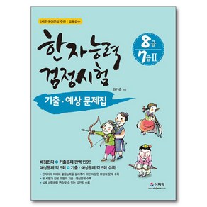 한자능력검정시험 기출ᆞ예상문제집 8급 7급 2, 신지원