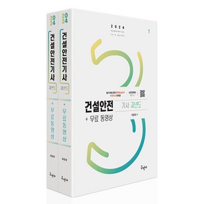 2024 건설안전기사 과년도 1~2권 개정4판 + 무료동영상 세트