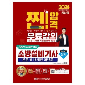 2024 찐! 합격 소방설비기사 실기 전기4, 성안당