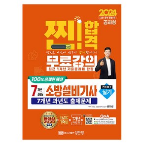 2024 찐! 합격 7개년 과년도 소방설비기사 실기(전기4-7):최근 1개년 기출문제 무료강의 100% 상세한 해설, 성안당