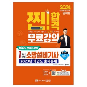 2024 찐! 합격 1개년 과년도 소방설비기사 실기(전기4-1):최근 1개년 기출문제 무료강의 100% 상세한 해설, 성안당