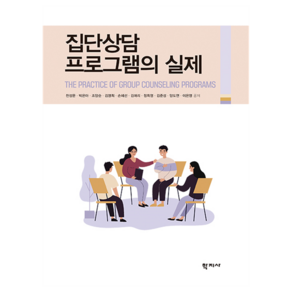 집단상담 프로그램의 실제, 학지사, 천성문, 박은아, 조양순, 김명희, 손혜선, 김애리, 정희영, 김준성, 양도연, 이은영