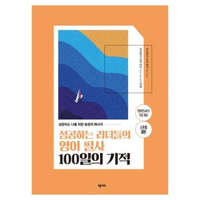 성공하는 리더들의 영어 필사 100일의 기적 스프링제본