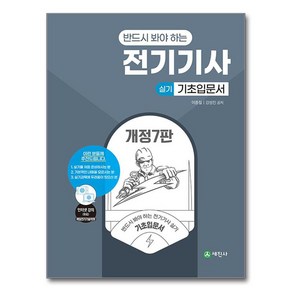 반드시 봐야하는전기기사 실기 기초입문서, 세진사