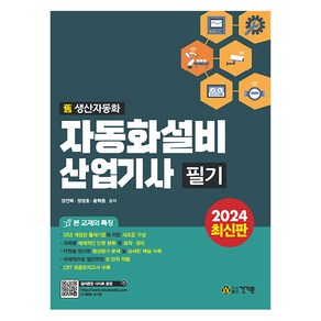 2024 자동화설비산업기사 필기, 상품명, 건기원