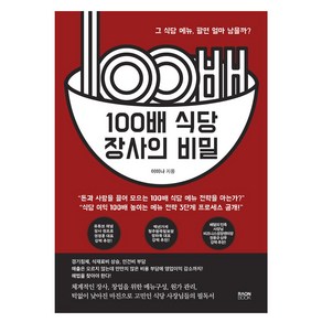 100배 식당 장사의 비밀 : 그 식당 메뉴 팔면 얼마 남을까?