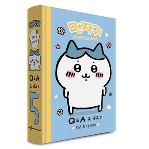 먼작귀가 5년 후 나에게 Q&A a day 다이어리, 더모던, 더모던 편집부 편